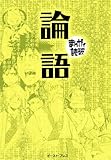 論語 ─まんがで読破─ 論語 ─まんがで読破─
