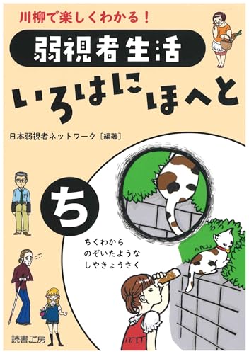 弱視者生活いろはにほへと