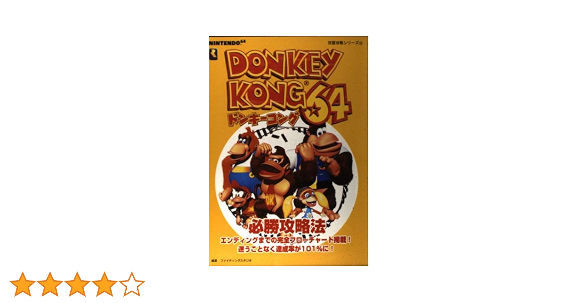 ドンキーコング64必勝攻略法: エンディングまでの完全