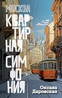 Москва. Квартирная симфония 538924947X Book Cover
