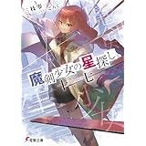 魔剣少女の星探し　十七【セプテンデキム】 (電撃文庫)