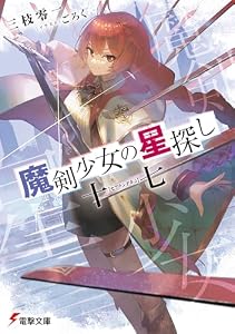 魔剣少女の星探し　十七【セプテンデキム】 (電撃文庫)