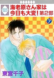 海老原さん家は今日も大変！第1部 1巻 (冬水社・いち＊ラキ