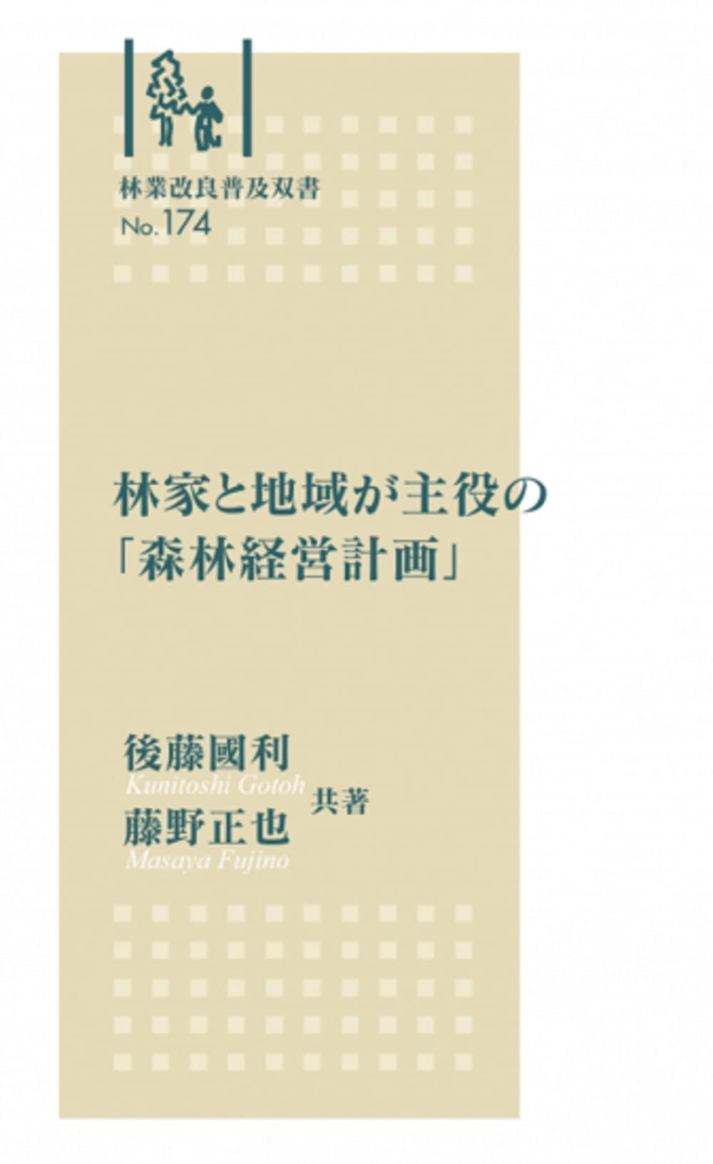 現代森林政策学 現代森林政策学 改訂 現代森林政策学 | 日本林業調査会（J-FIC）