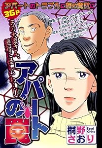 アパートの罠 【単話売】 アパートの罠【単話売】 (ご近所の悪いうわさシリーズ)