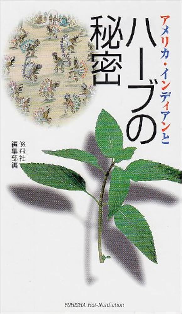 ハーブ美容法 インド三千年の秘伝 ハーブ美容法―インド三千年の秘伝