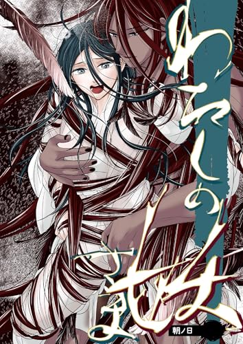 わたしの妖さま (GirlsCREATIVE)