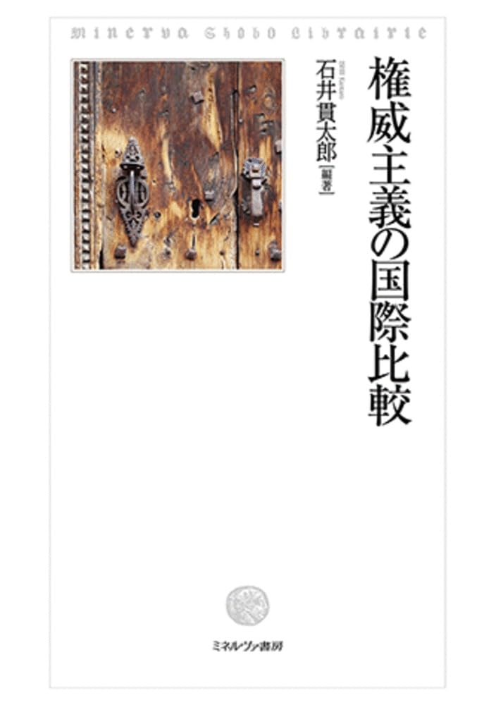 権威主義の国際比較 | 石井貫太郎 |本 | 通販 | Amazon