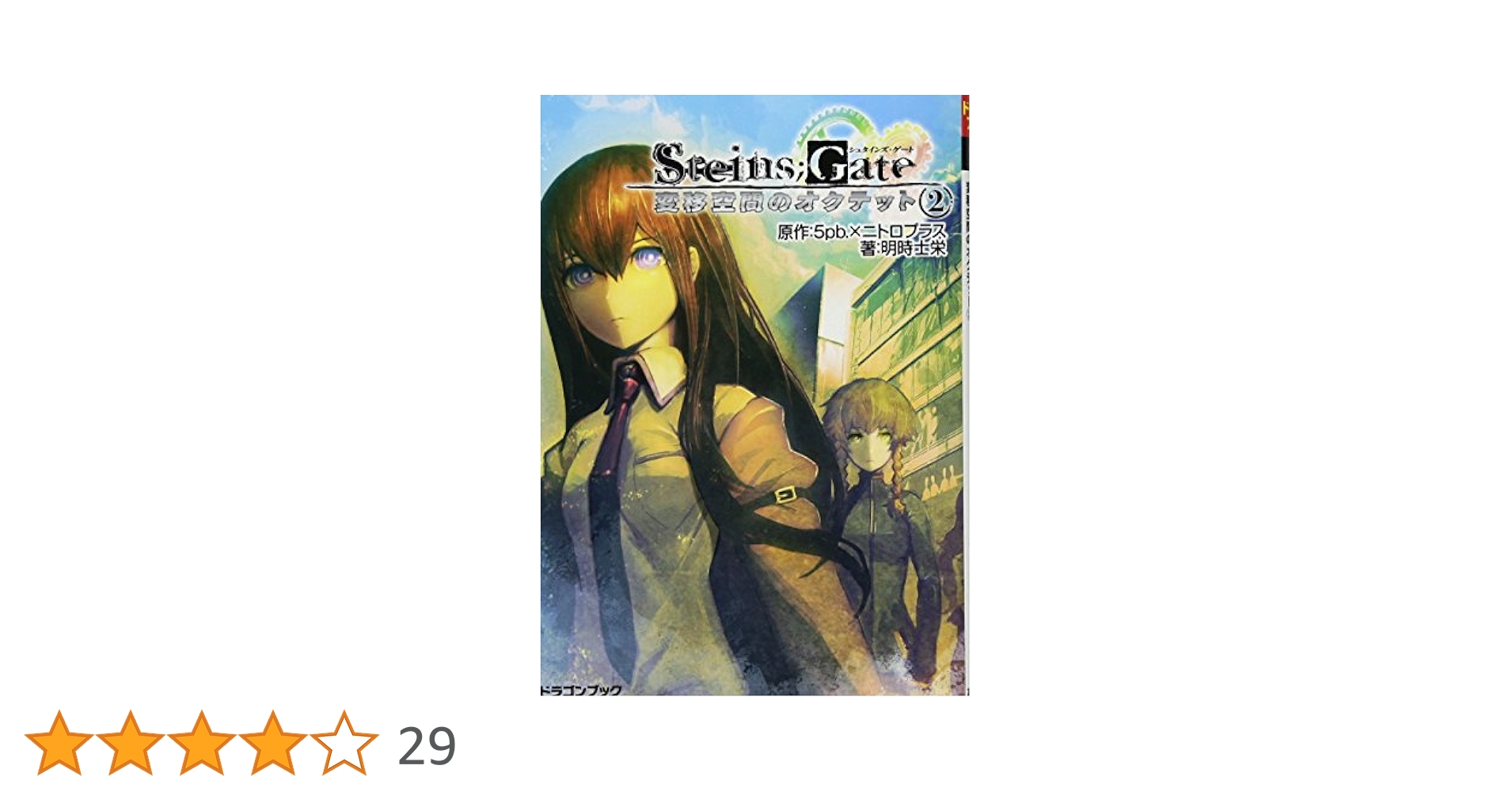 シュタインズゲート STEINS;GATE 当時物 Steins;Gate シュタインズ・ゲート 1 by Yomi Sarachi | Goodreads