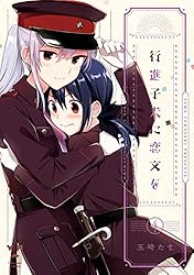 Amazon.co.jp: 行進子犬に恋文を: 4【イラスト特典付】 (百合姫