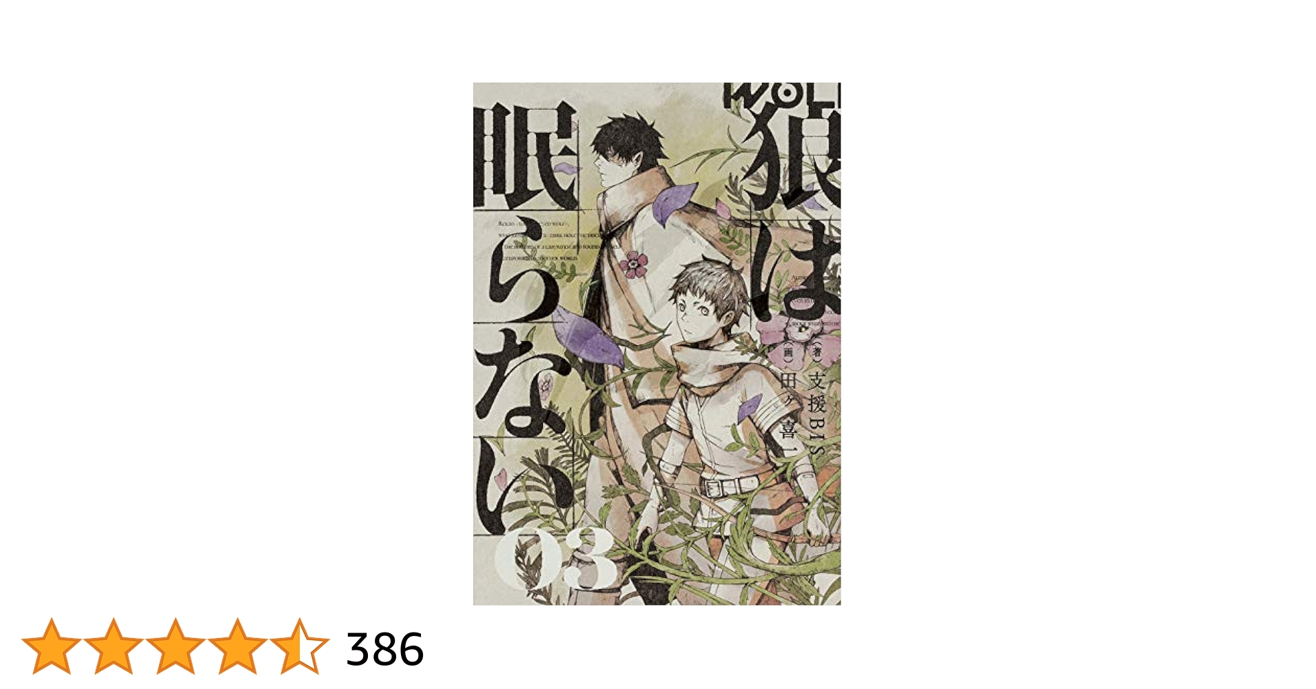 あぶれもん-闘狼たちのバラード-３巻 あぶれもん-闘狼たちのバラード-3巻