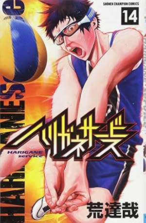 ハリガネサービス Amazon.co.jp: ハリガネサービス(21): 少年チャンピオン・コミックス