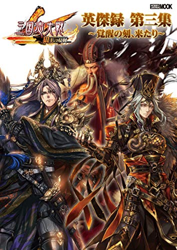 三国志大戦 英傑録 第三集 ～覚醒の刻、来たり～【アクセスコード付き】 (ホビージャパンMOOK)