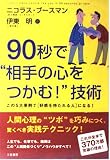 90秒で“相手の心をつかむ!”技術 この5大原則で「好感を持たれる人」になる!