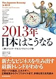 ２０１３年　日本はこうなる