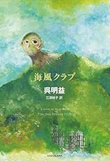 エネルギーに満ちた呉明益『海風クラブ』が圧巻！