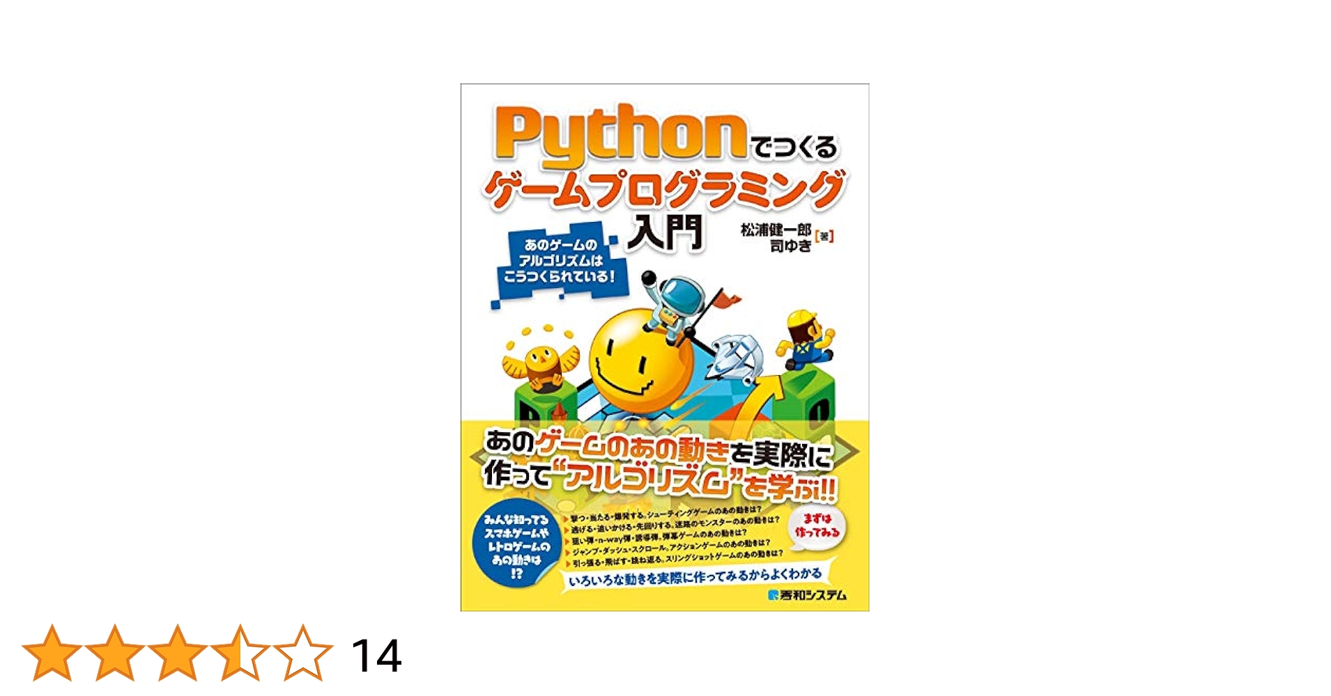 Pythonでつくる ゲームプログラミング入門 | 健一郎, 松浦, ゆき