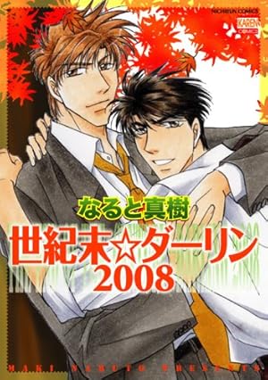 Amazon.co.jp: 世紀末ダーリン 1 (きらら16コミックス) : なると 真樹: 本