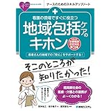 看護の現場ですぐに役立つ 地域包括ケアのキホン[令和4年診療報酬改定対応第3版]