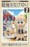 最強少女さゆり　2 (少年チャンピオン・コミックス)