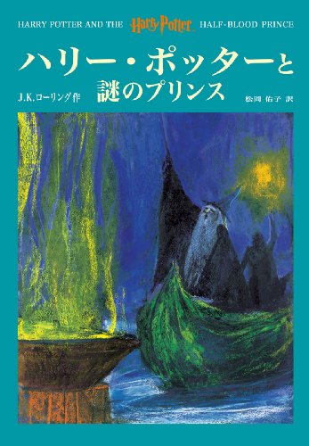 ハリー・ポッターと謎のプリンス - Harry Potter and the Half-Blood Prince