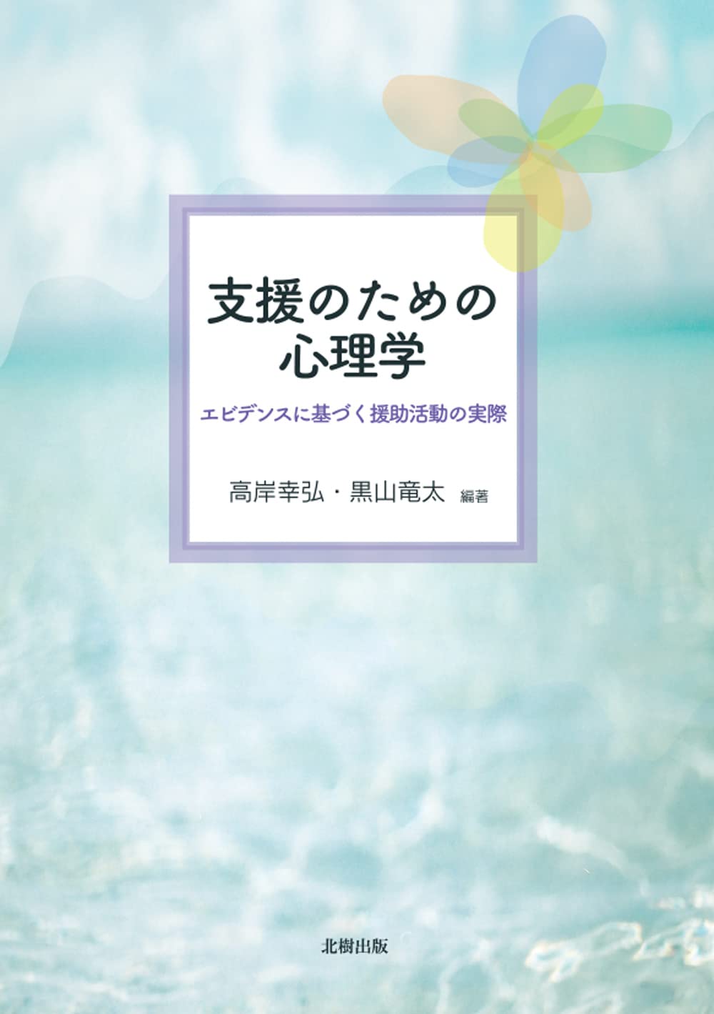 支援のための心理学: エビデンスに基づく援助活動の実際 | 高岸 幸弘