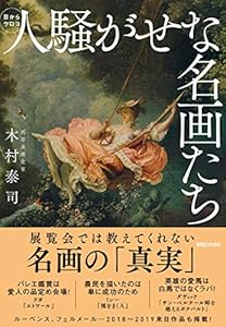 本の人騒がせな名画たちの表紙
