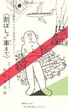 【中古】 ＯＤ＞創（つくる） 日本人のくらし ＯＤ版/玉川大学出版部/秋岡芳夫 Amazon.co.jp: 秋岡 芳夫: 本