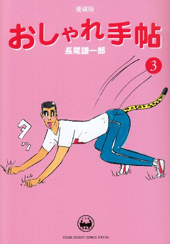 愛蔵版 おしゃれ手帖 3 (ヤングサンデーコミックススペシャル)