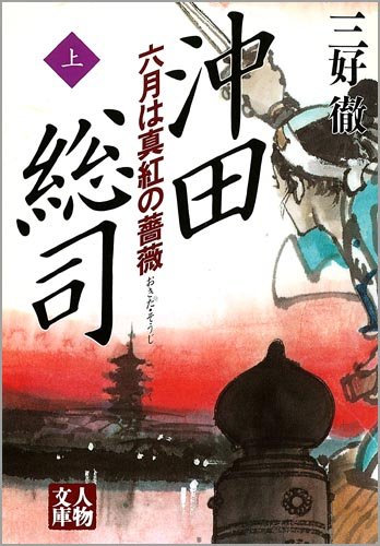 沖田総司 六月は真紅の薔薇 上 人物文庫 三好 徹 本 通販 Amazon