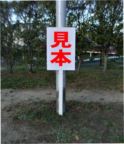 シンプルＡ型看板「ごみは捨てるな（赤）」【その他】全長１ｍ Amazon | シンプル立札看板 「ごみを捨てるな(赤）」その他 屋外可