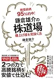 推奨銘柄95％的中！ 鎌倉雄介の株道場――爆上げ株を見抜く法