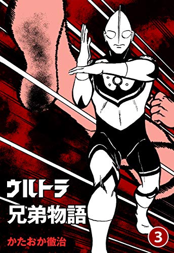 無料電子書籍 pdf ウルトラ兄弟物語3 バイ