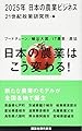 2025年 日本の農業ビジネス (講談社現代新書 2418)
