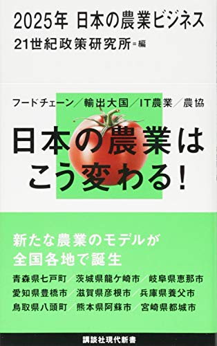 2025年 日本の農業ビジネス (講談社現代新書 2418)