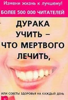 Paperback Duraka uchit - chto mertvogo lechit [Russian] Book