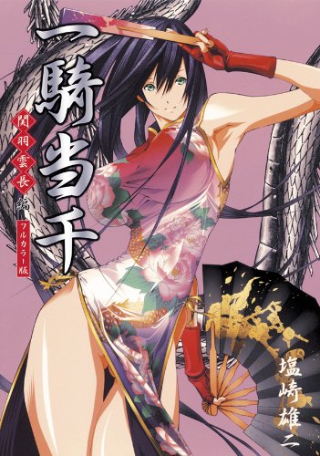 『一騎当千～関羽雲長・編～＜フルカラー版＞』