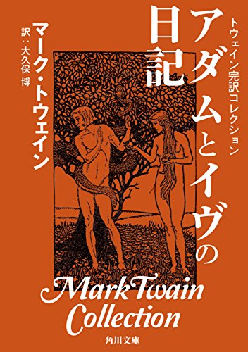 トウェイン完訳コレクション アダムとイヴの日記 (角川文庫)