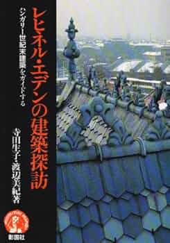 【希少本】ハンガリーの歴史的建築画集 JELES HÁZAK 古建築 希少本】ハンガリーの歴史的建築画集 JELES HÁZAK 古建築 希少本
