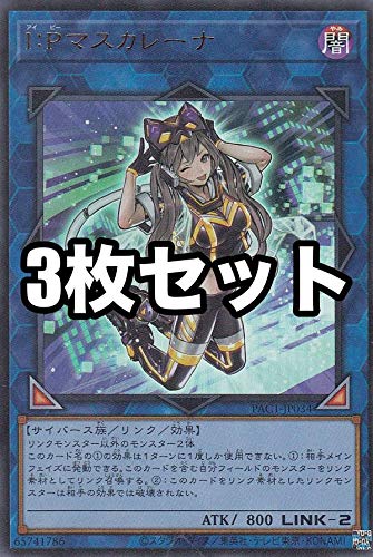 Amazon.co.jp: 【3枚セット】遊戯王 PAC1-JP034 I：Pマスカレーナ 