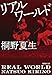 リアルワールド (集英社文庫(日本))