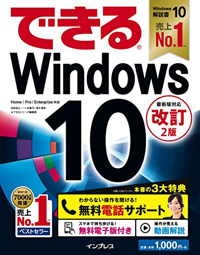 (無料電話サポート付)できるWindows 10 改訂2版 (できるシリーズ)