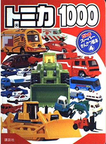 トミカ1000 (げんきスーパーかんさつ絵本 (4))