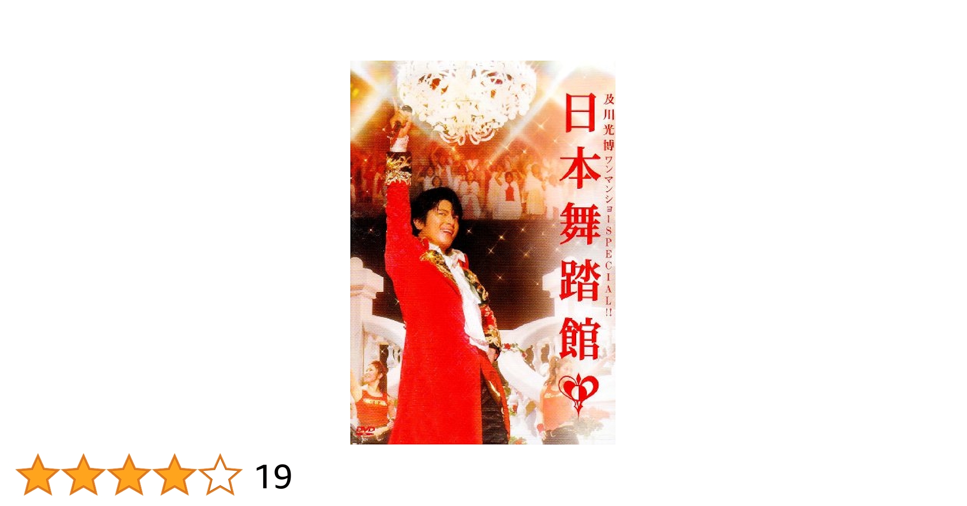 及川光博DVD　日本舞踏館 ツカノヒカリ　うたかた 他全７作品 及川光博DVD 日本舞踏館 ツカノヒカリ うたかた 他全7作品