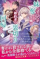 妹にすべてを奪われた令嬢は婚約者の裏切りを知り回帰する (全2