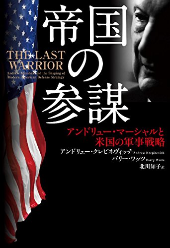 無料電子書籍 アプリ 帝国の参謀 アンドリュー・マーシャルと米国の軍事戦 略 バイ