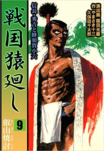 スマホ 無料電子書籍 戦国猿廻し 信長・秀吉と蜂須賀小六 9巻 戦国猿廻し 信長・秀吉と蜂須賀 バイ