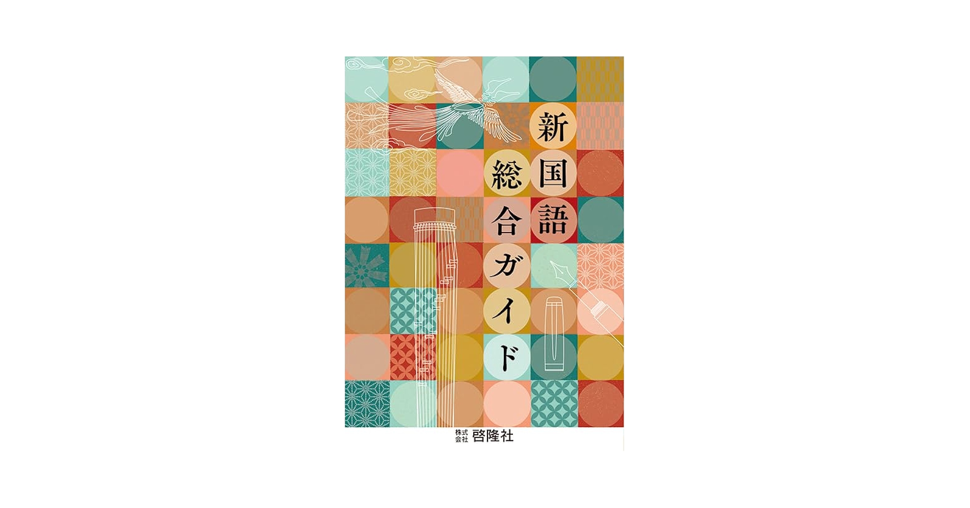 新国語総合ガイド 六訂版 | 啓隆社 |本 | 通販 | Amazon