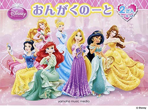 おんがくのーと ディズニー・プリンセス 2だん シールつき(5冊セット)のサムネイル