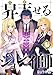 昇天（イか）せるジョレイ師 3巻 (U-NEXT Comic)
